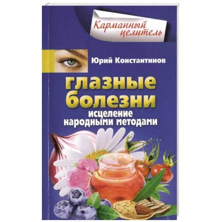 Книги, книга Глазные болезни. Исцеление народными методами заказать