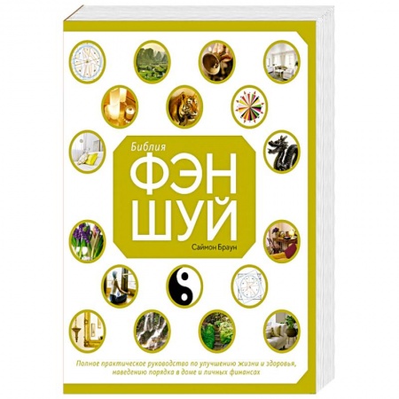 Фэн-шуй, книга Библия фэн-шуй.Полное практическое руководство по улучшению жизни и здоровья заказать