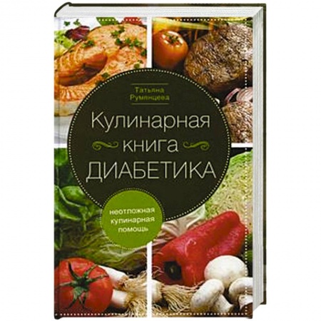 Здоровое и раздельное питание, книга Кулинарная книга диабетика. Неотложная кулинарная помощь. заказать