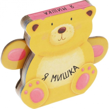 Книга-игра, книга Я мишка заказать