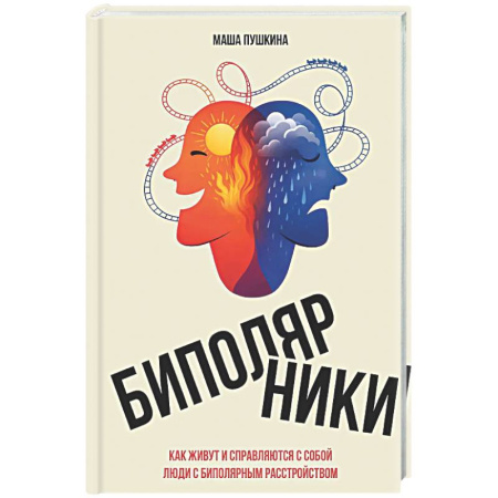 Психоанализ, книга Биполярники: как живут и справляются с собой люди с биполярным расстройством заказать