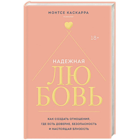 Психология отношений, книга Надежная любовь. Как создать отношения, где есть доверие, безопасность и настоящая близость заказать