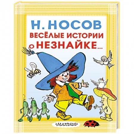 Сказки отечественных писателей, книга Весёлые истории о Незнайке заказать