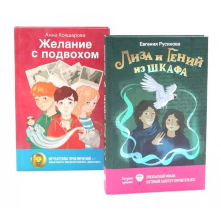 Русская современная проза, книга Лиза и гений из шкафа. Желание с подвохом (комплект из 2-х книг) заказать