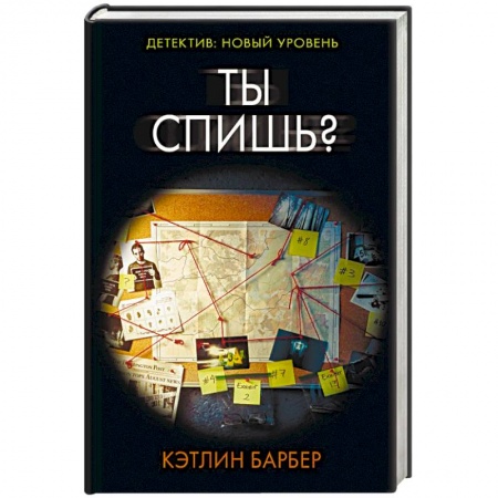 Зарубежный детектив, книга Ты спишь? заказать