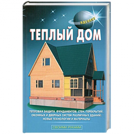 Книги, книга Теплый дом заказать