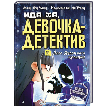 Приключения. Детективы, книга Дело Яблочного кролика заказать