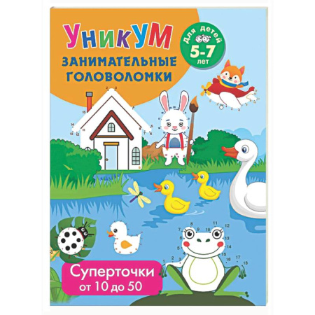 Кроссворды, головоломки, комиксы, книга Суперточки. От 10 до 50. Для детей 5-7 лет заказать