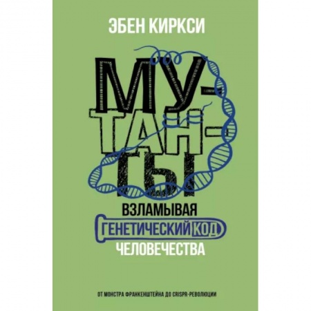 Красота и здоровье, книга Мутанты. Взламывая генетический код человечества заказать