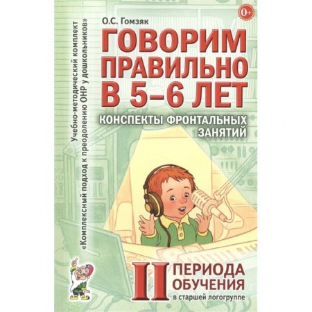 Педагогика, книга Говорим правильно в 5-6 лет. Конспекты фронтальных занятий в старшей логогруппе заказать