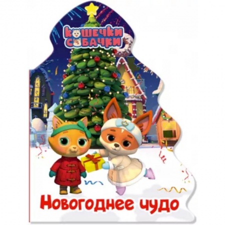 Сказки и истории для малышей, книга Кошечки-собачки. Елочка. Новогоднее чудо заказать