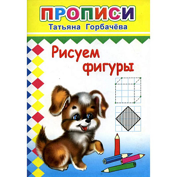 Прописи. Рисуем фигуры Прописи. Рисуем фигуры