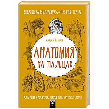Анатомия на пальцах. Для детей и родителей, которые хотят объяснять детям
