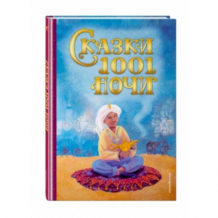 Сказки народов мира, книга Сказки 1001 ночи заказать