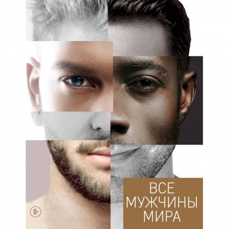 Психология отношений, книга Все мужчины мира заказать
