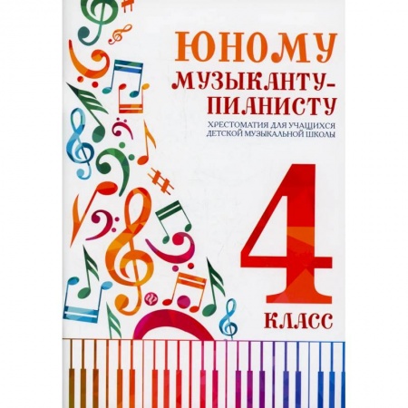 Книги, книга Юному музыканту-пианисту: хрестоматия для учащихся ДМШ 4 кл.: Учебно-методическое пособие заказать