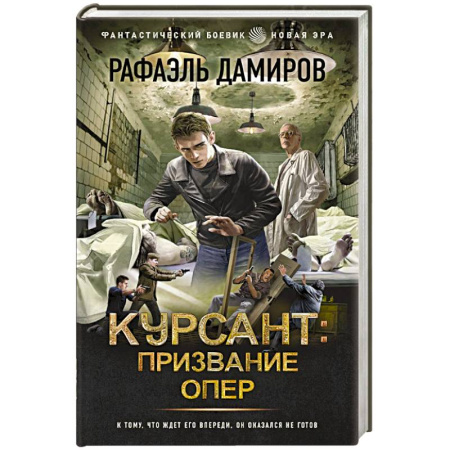Боевая фантастика, книга Курсант. Призвание опер заказать