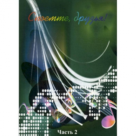 Нотные издания для фортепиано, книга Споёмте, друзья! Популярные песни прошлых лет. Часть 2 заказать