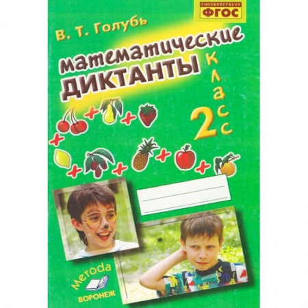 Математика. Алгебра. Геометрия, книга Математические диктанты. 2 класс. Практическое пособие для начальной школы. ФГОС заказать