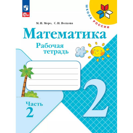 Математика. Алгебра. Геометрия, книга Математика. Рабочая тетрадь. 2 класс. В 2 частях. Часть 2 заказать