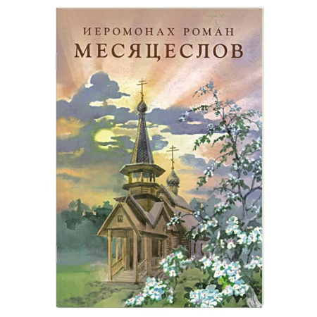 Духовная литература, книга Месяцеслов (подарочное издание) заказать