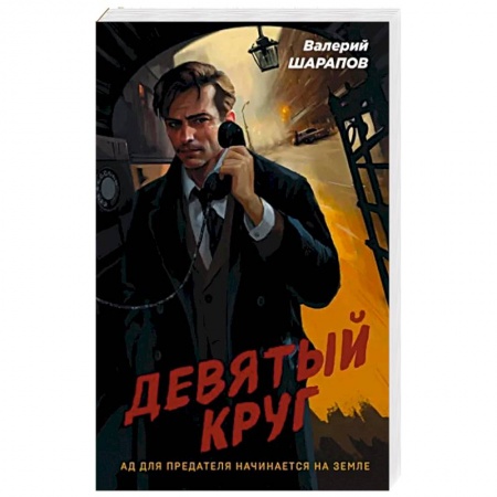Боевики, военные, книга Девятый круг заказать