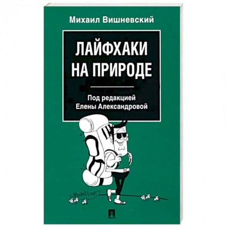 Популярная и нетрадиционная медицина, книга Лайфхаки на природе заказать