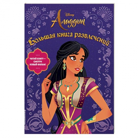 Кроссворды, головоломки, комиксы, книга Аладдин. Большая книга развлечений заказать