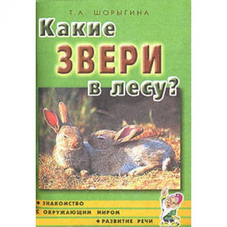 Книги, книга Какие звери в лесу? Книга для воспитателей, гувернеров и родителей заказать