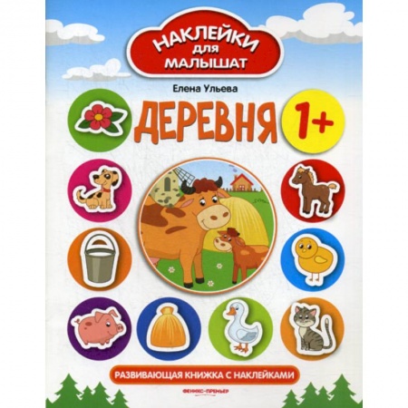 Знакомство с миром, развитие малыша, книга Деревня 1+ заказать