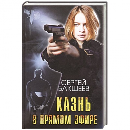 Отечественный мужской детектив, книга Казнь в прямом эфире заказать
