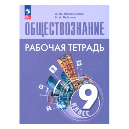 Обществознание, книга Обществознание. 9 класс. Рабочая тетрадь. ФГОС заказать