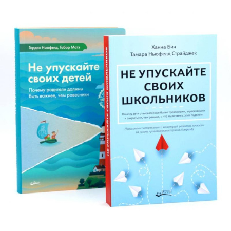 Детская психология, книга Не упускайте своих школьников + Не упускайте своих детей (комплект из 2-х книг) заказать