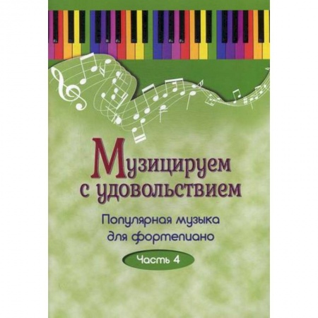 Музыка, книга Музицируем с удовольствием заказать