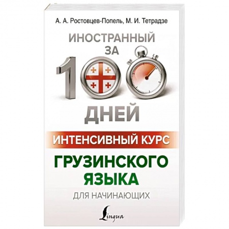 Учебники, самоучители, пособия, книга Интенсивный курс грузинского языка для начинающих заказать
