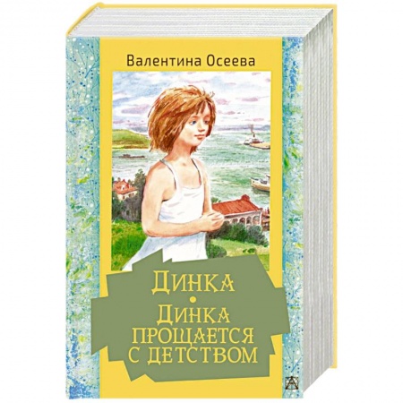 Повести и рассказы о детях, книга Динка. Динка прощается с детством заказать