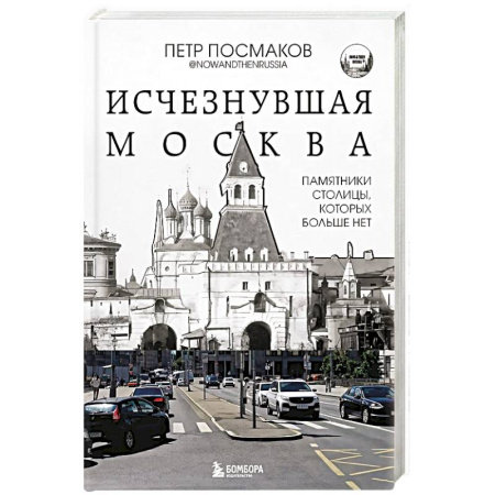 Русская архитектура, книга Исчезнувшая Москва. Памятники столицы, которых больше нет заказать