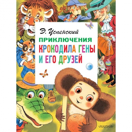 Сказки отечественных писателей, книга Приключения крокодила Гены и его друзей заказать