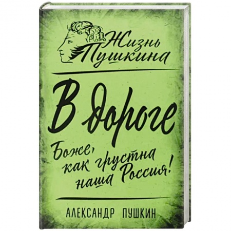 Русская классика, книга В дороге. Боже, как грустна наша Россия! заказать