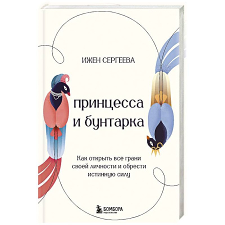 Психология, книга Принцесса и бунтарка. Как открыть все грани своей личности и обрести истинную силу заказать