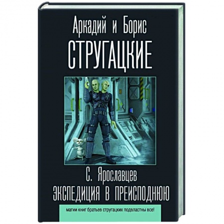Русская фантастика, книга Экспедиция в преисподнюю заказать