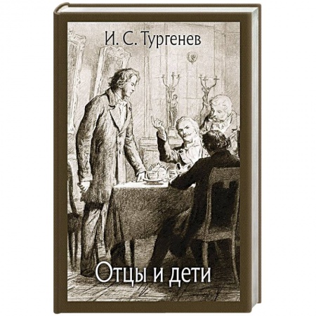 Русская классика, книга Отцы и дети заказать