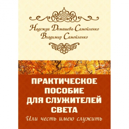 Парапсихология, книга Практическое пособие для Служителей Света или честь имею служить заказать