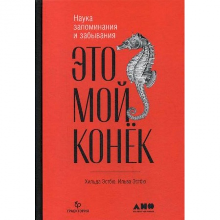Отраслевая (прикладная) психология, книга Это мой конек: Наука запоминания и забывания заказать