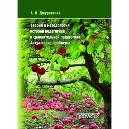 Книги, книга Теория и методология истории педагогики и сравнительной педагогики. Актуальные проблемы заказать