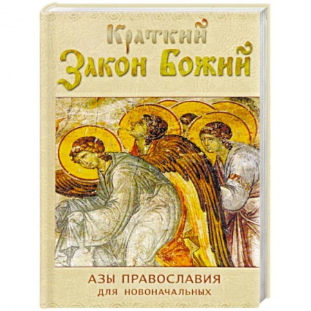 О православии, книга Краткий Закон Божий. Азы православия для новоначальных заказать