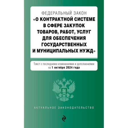 Особые виды права, книга ФЗ 'О контрактной системе в сфере закупок товаров, работ, услуг для обеспечения государственных и муниципальных нужд'. заказать