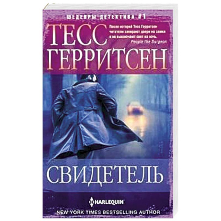 Классика зарубежного детектива, книга Свидетель заказать