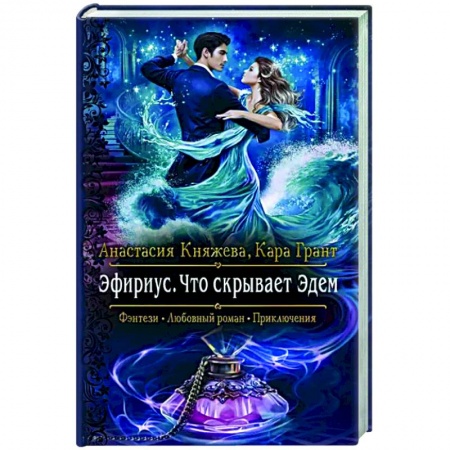 Русское фэнтези, книга Эфириус. Что скрывает Эдем заказать