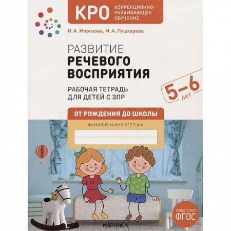 Дефектология, книга Развитие речевого восприятия. Рабочая тетрадь для детей с ЗПР заказать